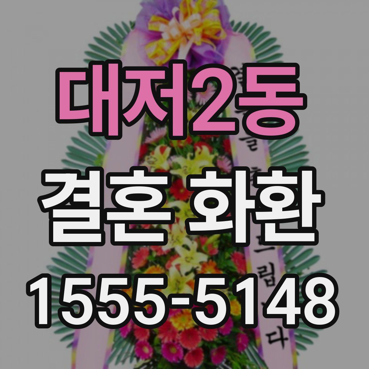 대저2동 결혼 화환
