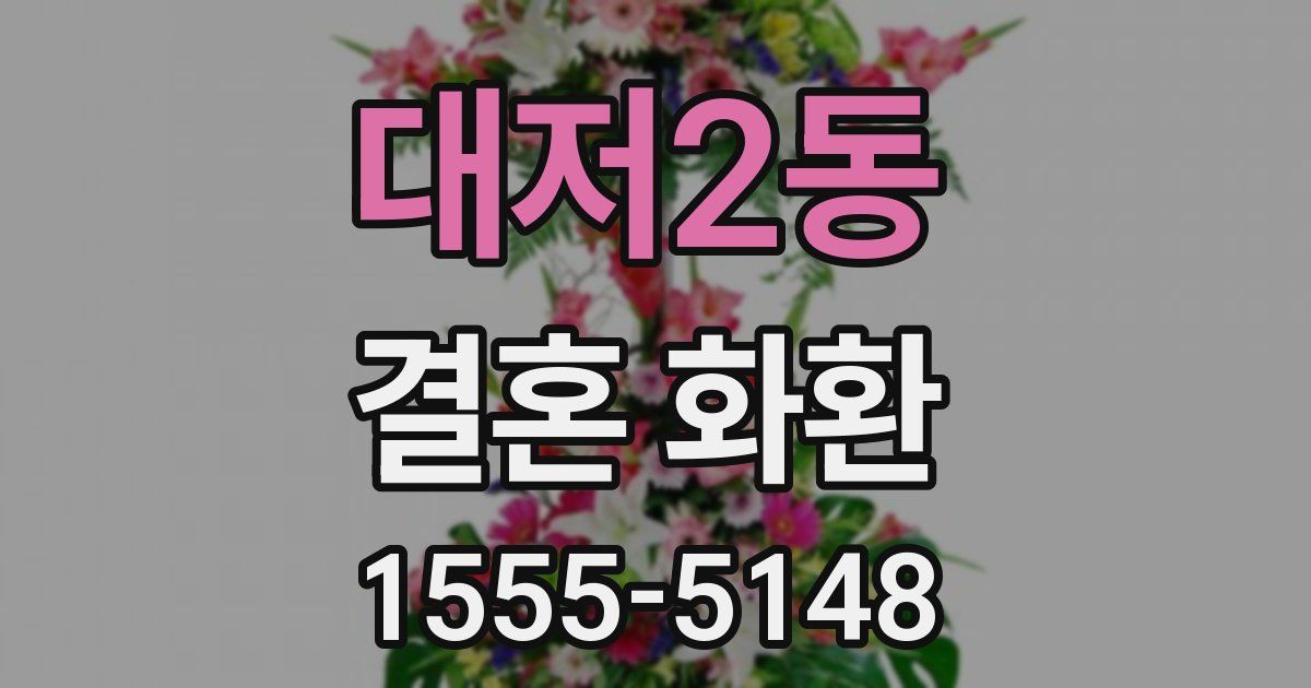 대저2동 결혼 화환