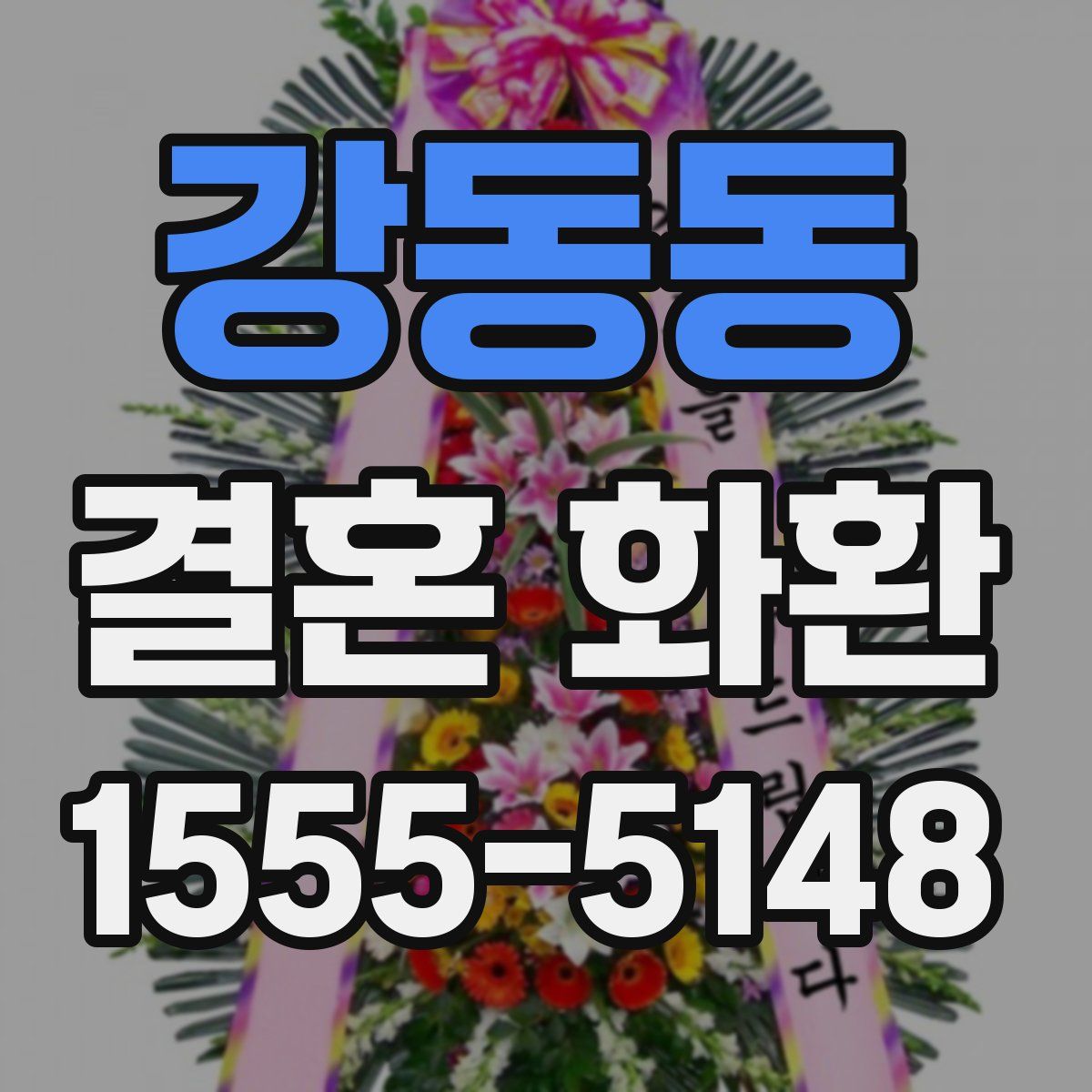 강동동 결혼 화환