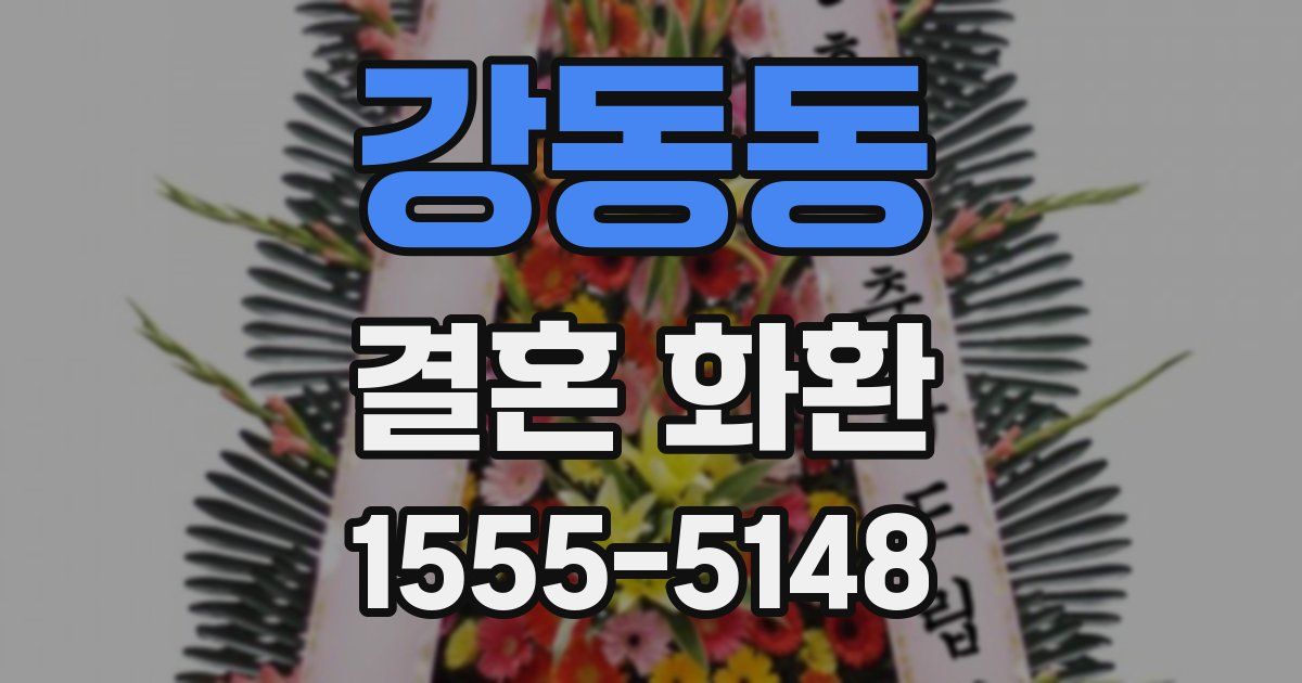 강동동 결혼 화환