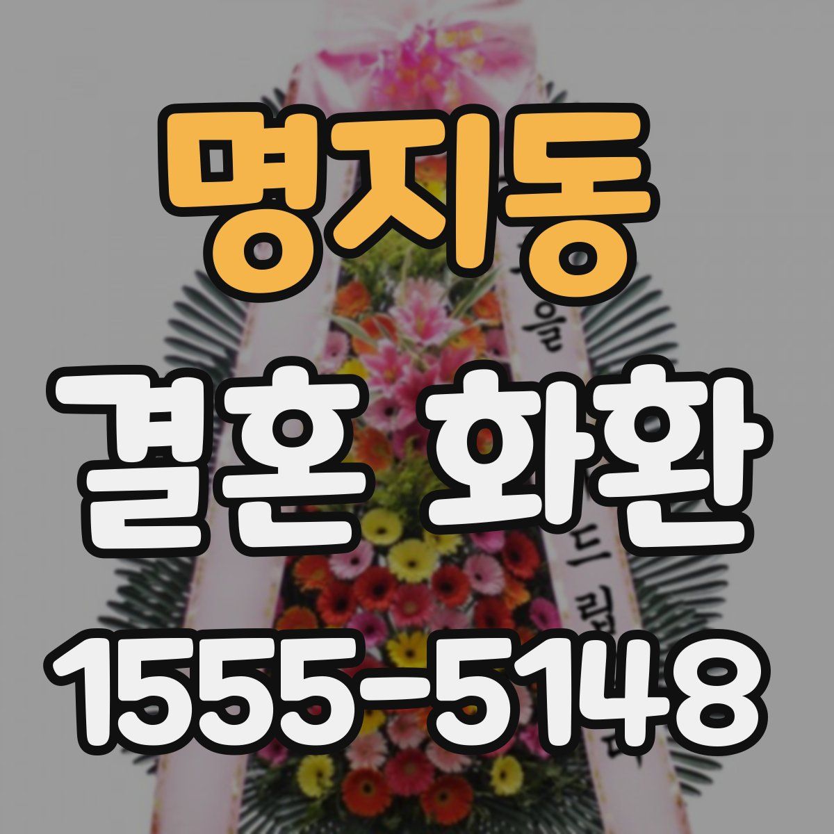 명지동 결혼 화환
