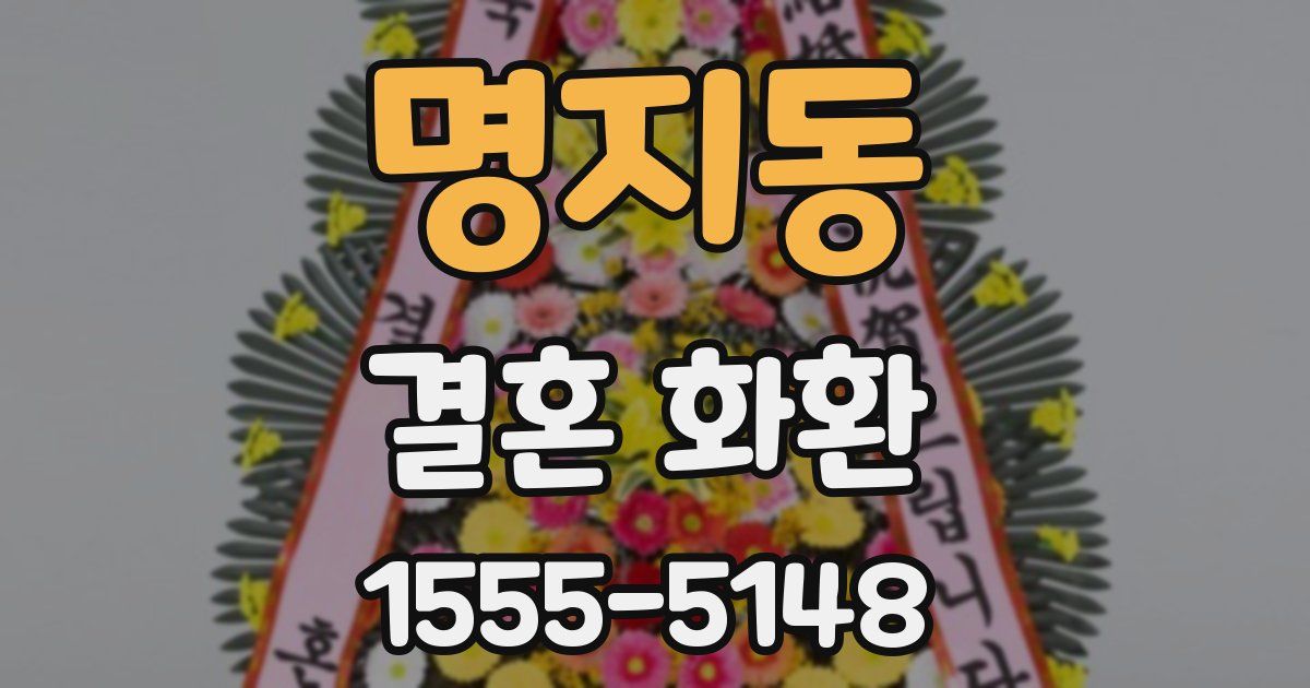 명지동 결혼 화환