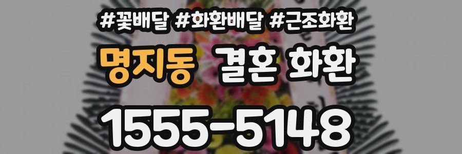 명지동 결혼 화환