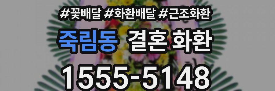 죽림동 결혼 화환
