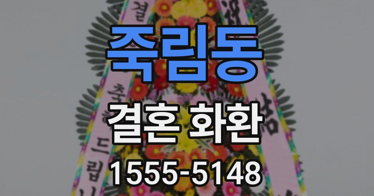 죽림동 결혼 화환