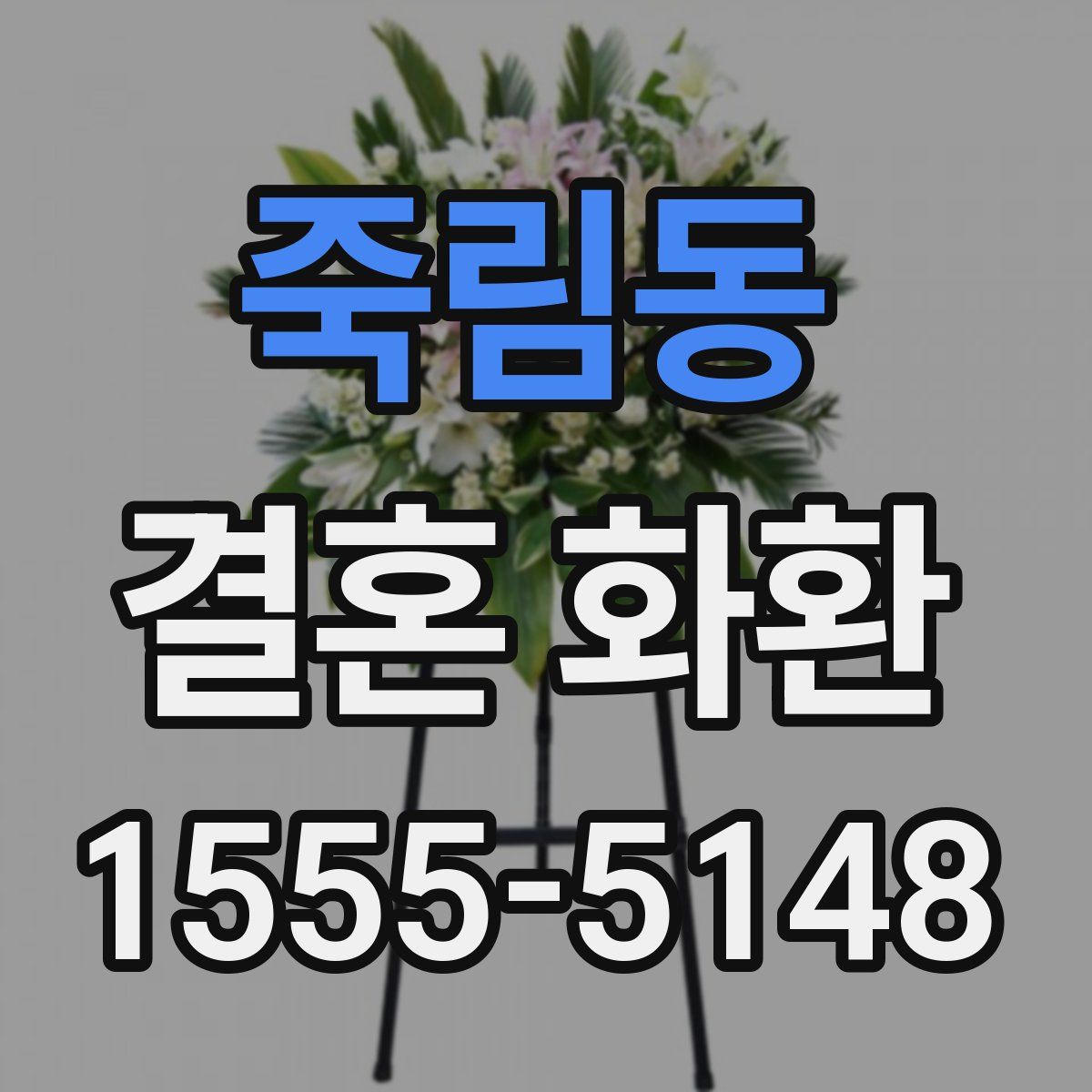 죽림동 결혼 화환