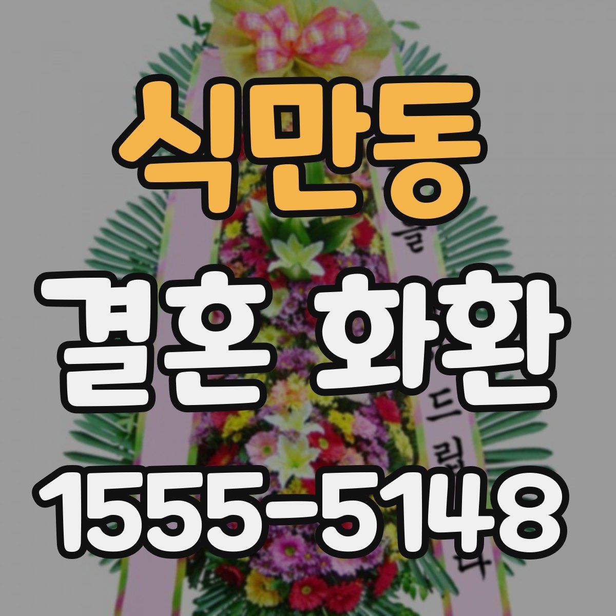 식만동 결혼 화환