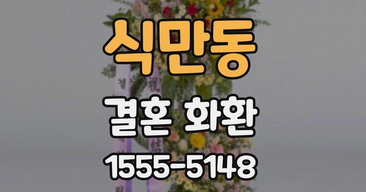식만동 결혼 화환