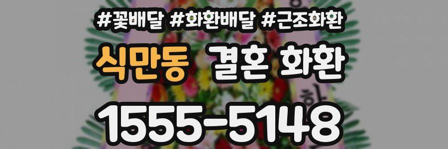 식만동 결혼 화환