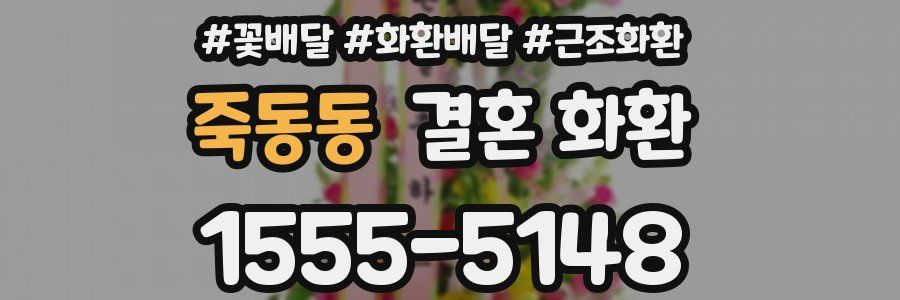 죽동동 결혼 화환