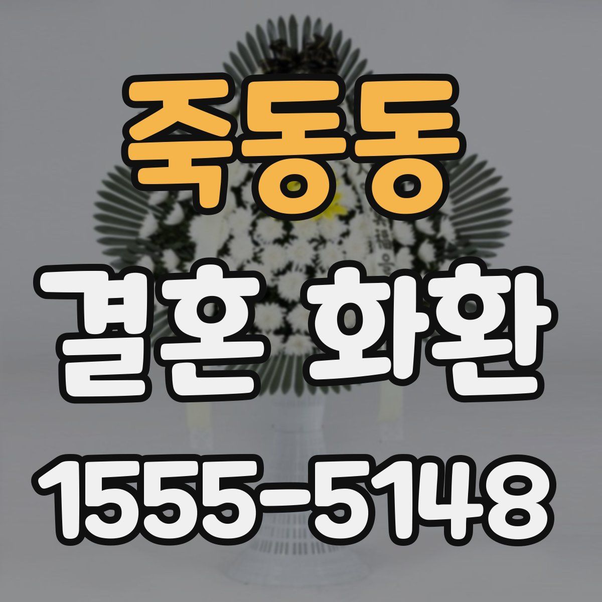죽동동 결혼 화환