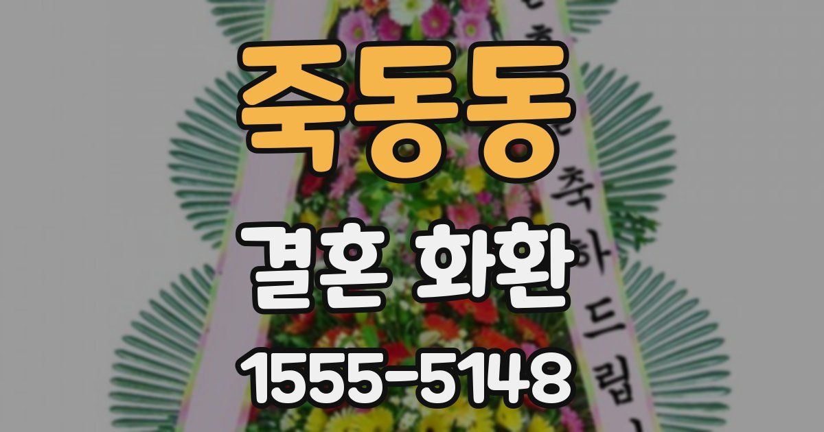 죽동동 결혼 화환