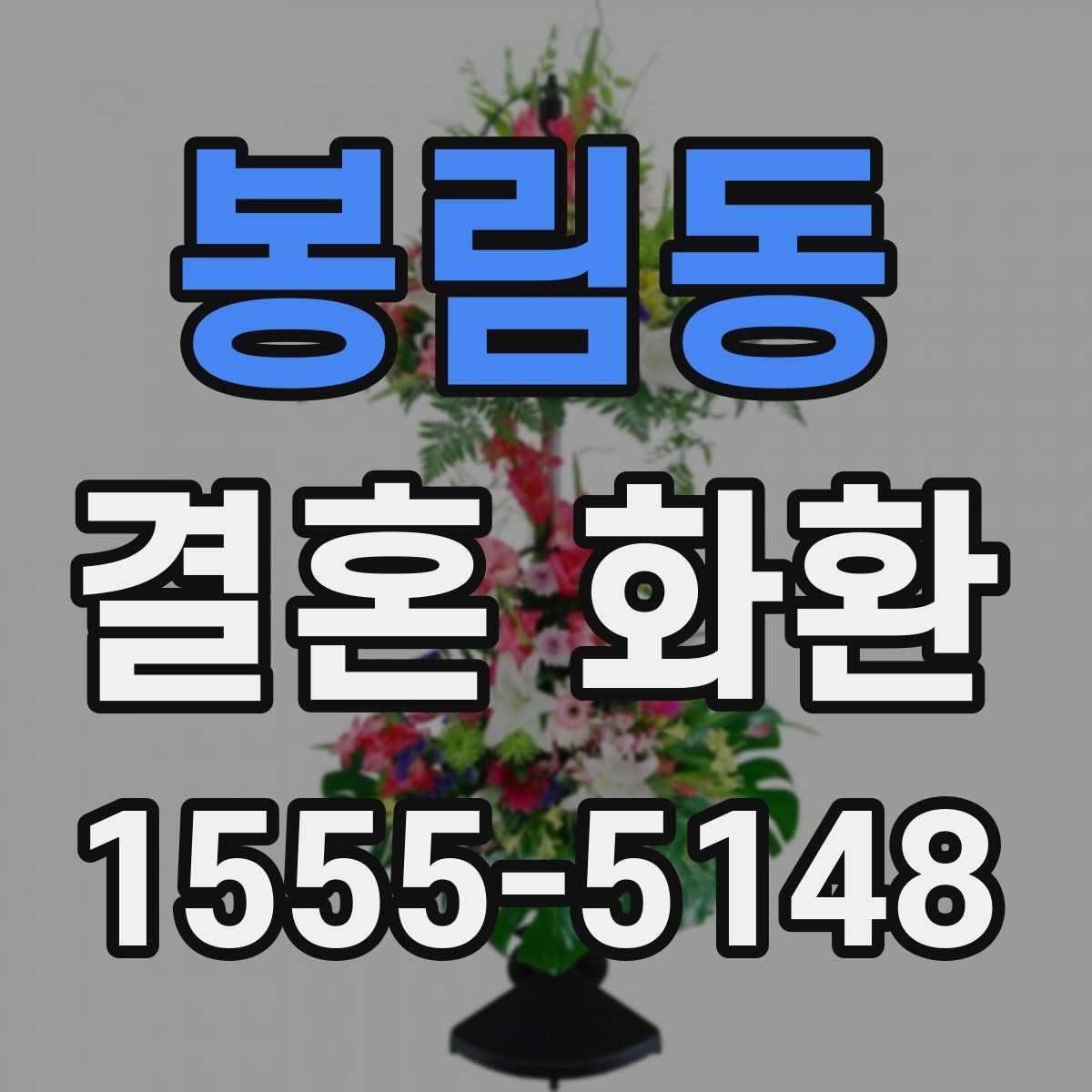 봉림동 결혼 화환 업체 선택 기준 알아보기