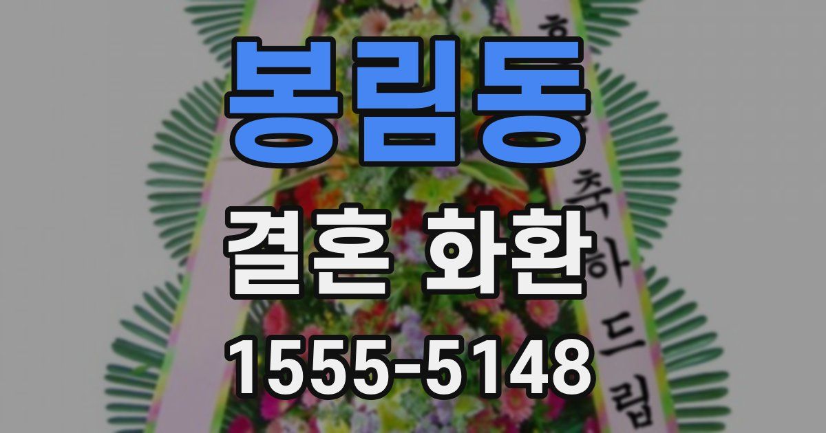 봉림동 결혼 화환