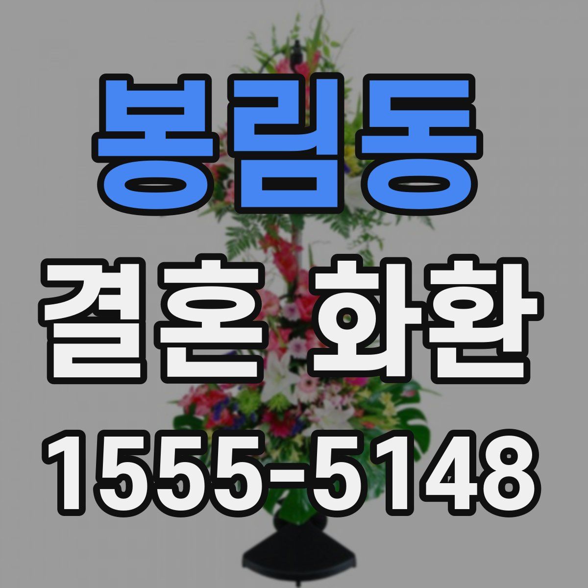 봉림동 결혼 화환