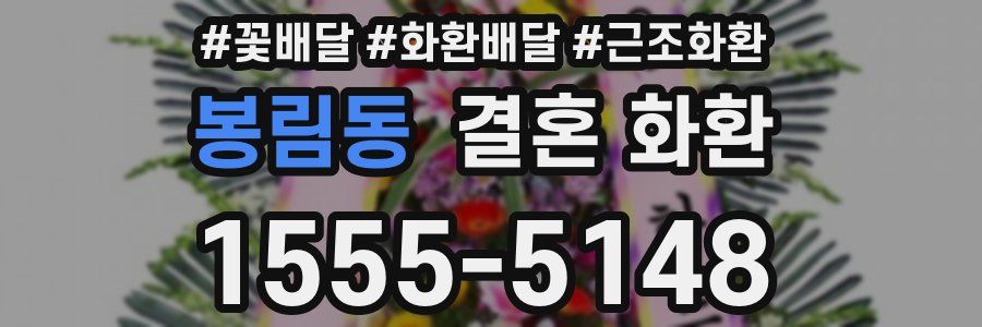 봉림동 결혼 화환