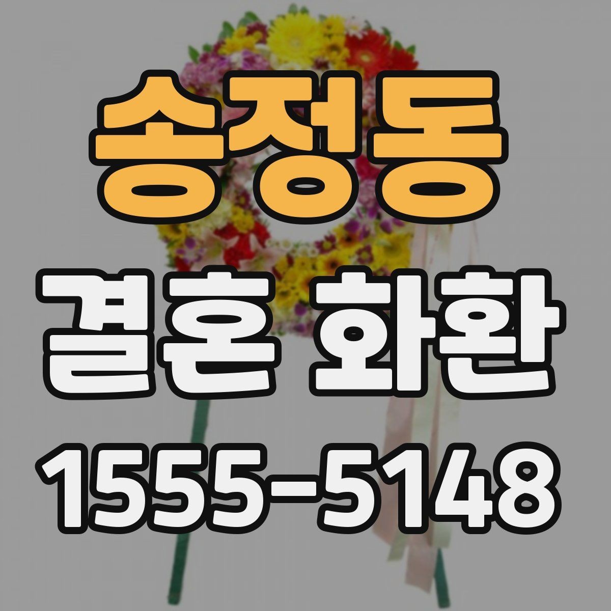 송정동 결혼 화환 기본 정보부터 차근차근 보기