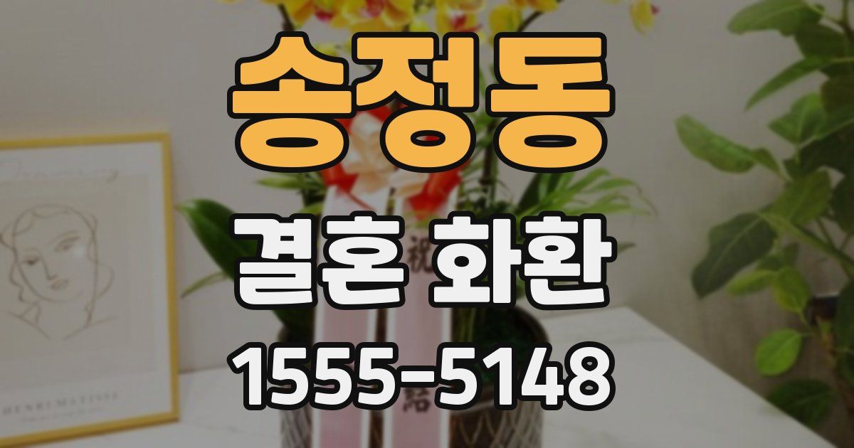 송정동 결혼 화환