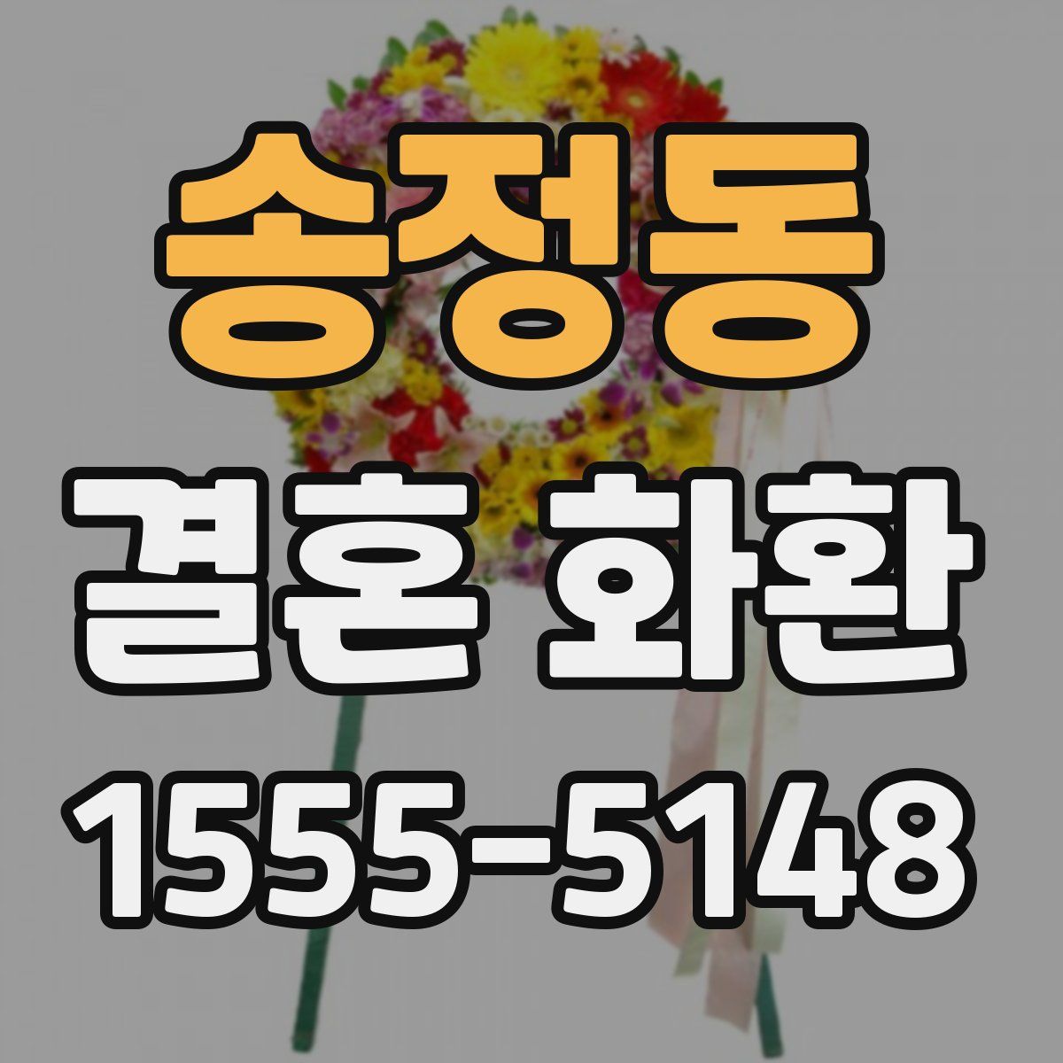 송정동 결혼 화환