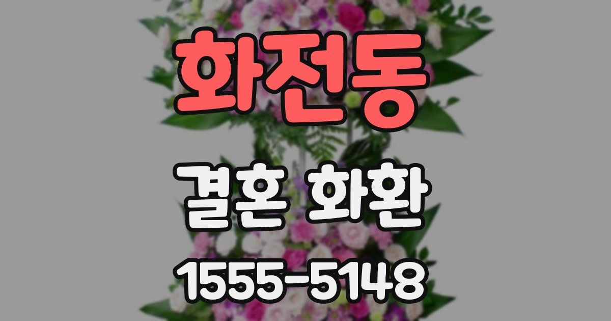 화전동 결혼 화환