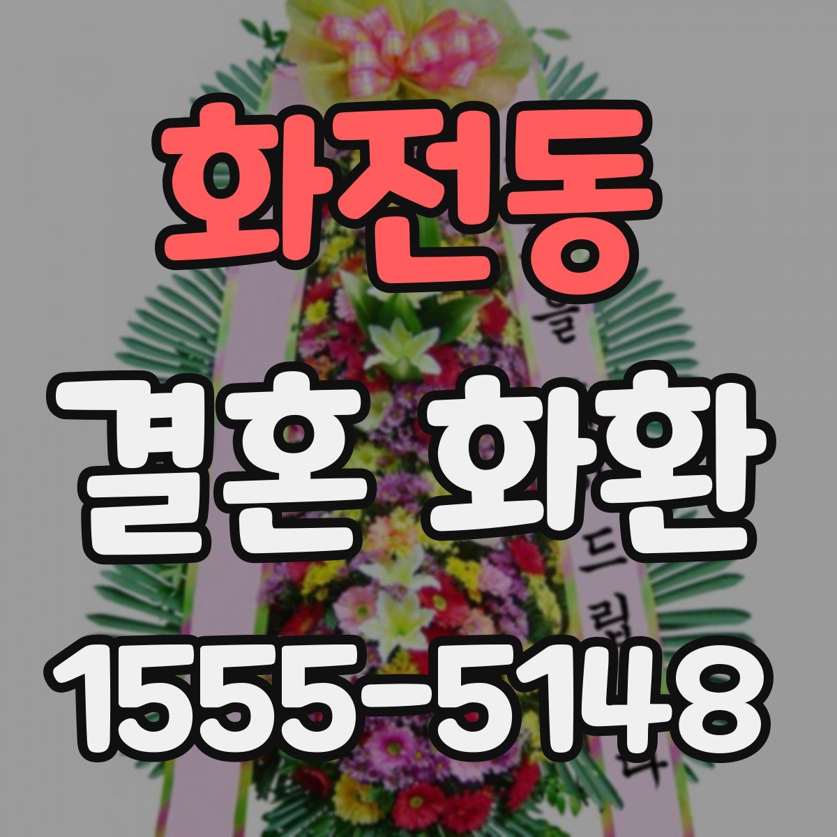 화전동 결혼 화환