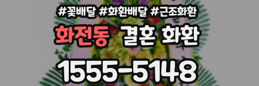 화전동 결혼 화환