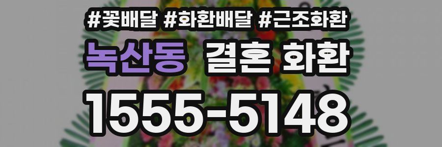 녹산동 결혼 화환