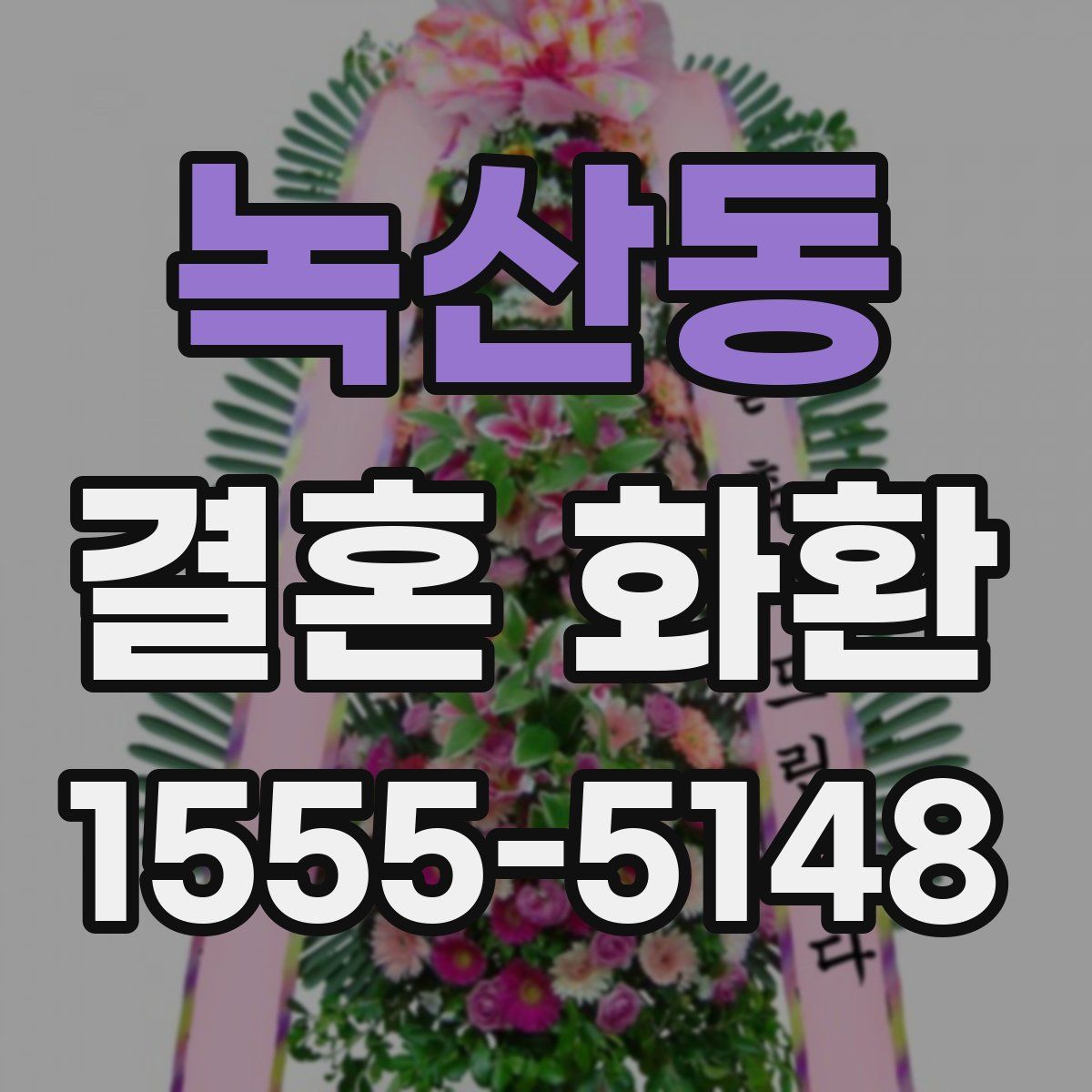 녹산동 결혼 화환