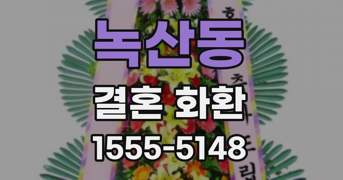 녹산동 결혼 화환