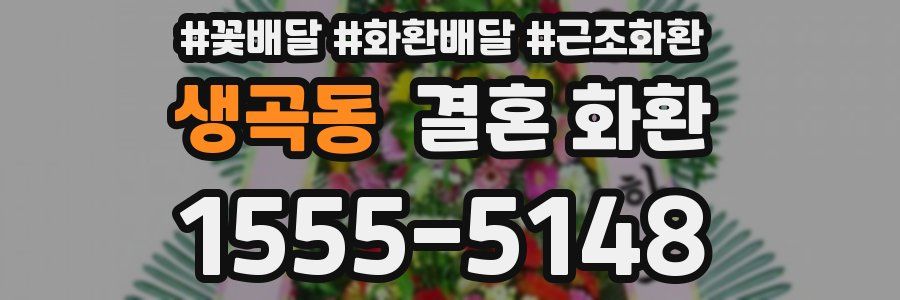 생곡동 결혼 화환