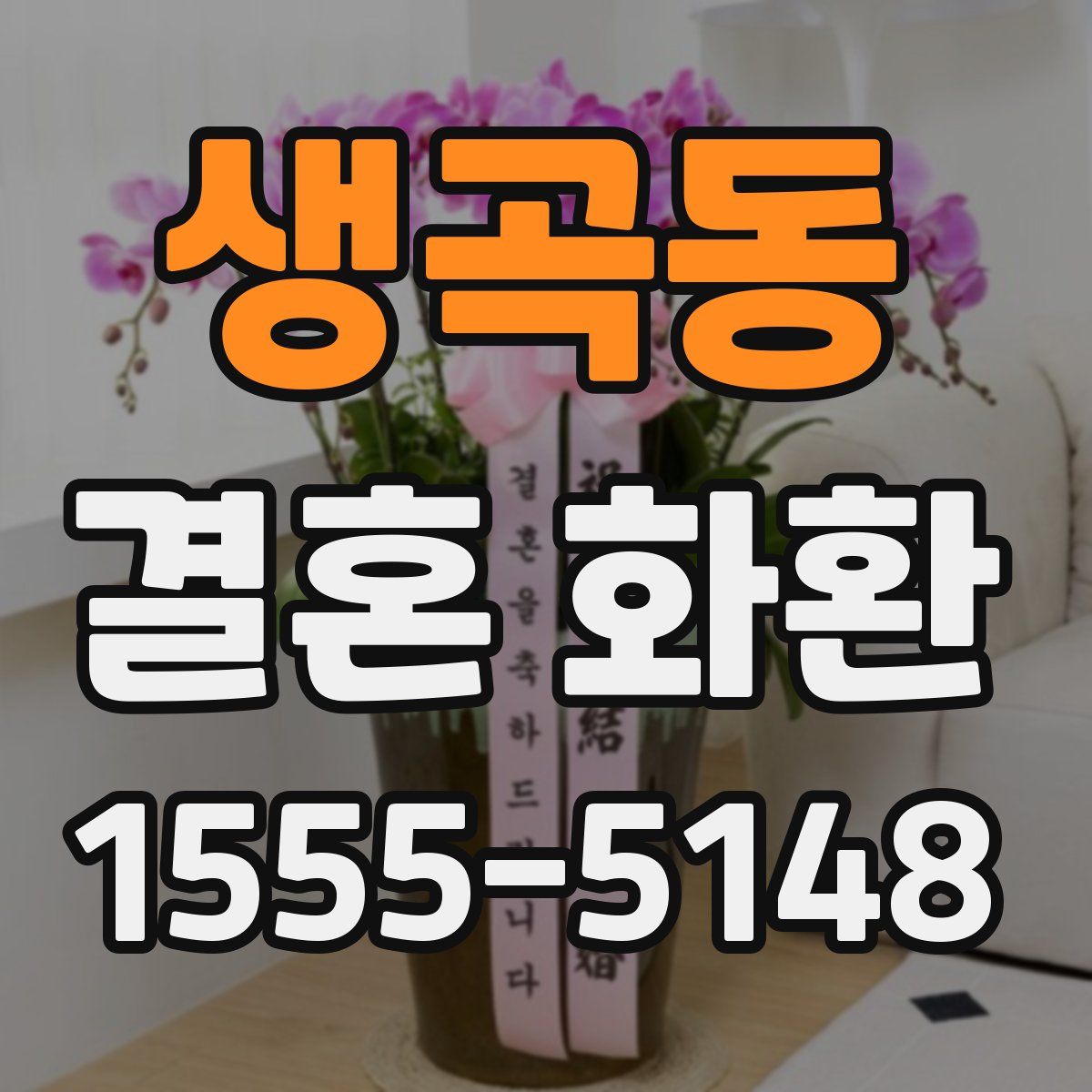 생곡동 결혼 화환