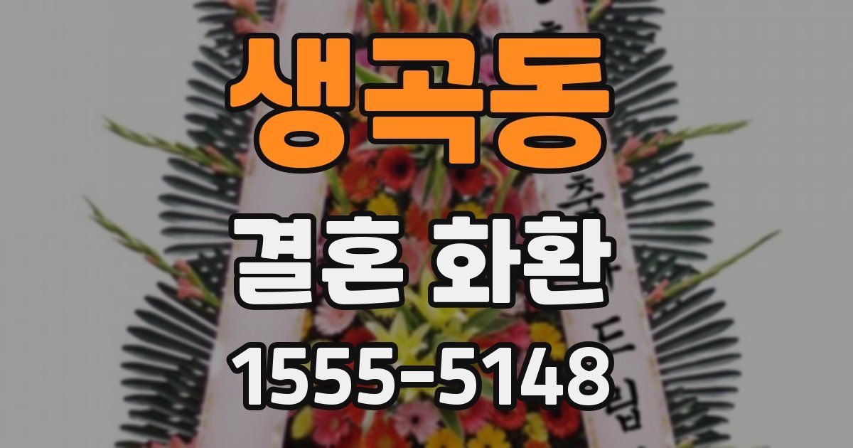 생곡동 결혼 화환