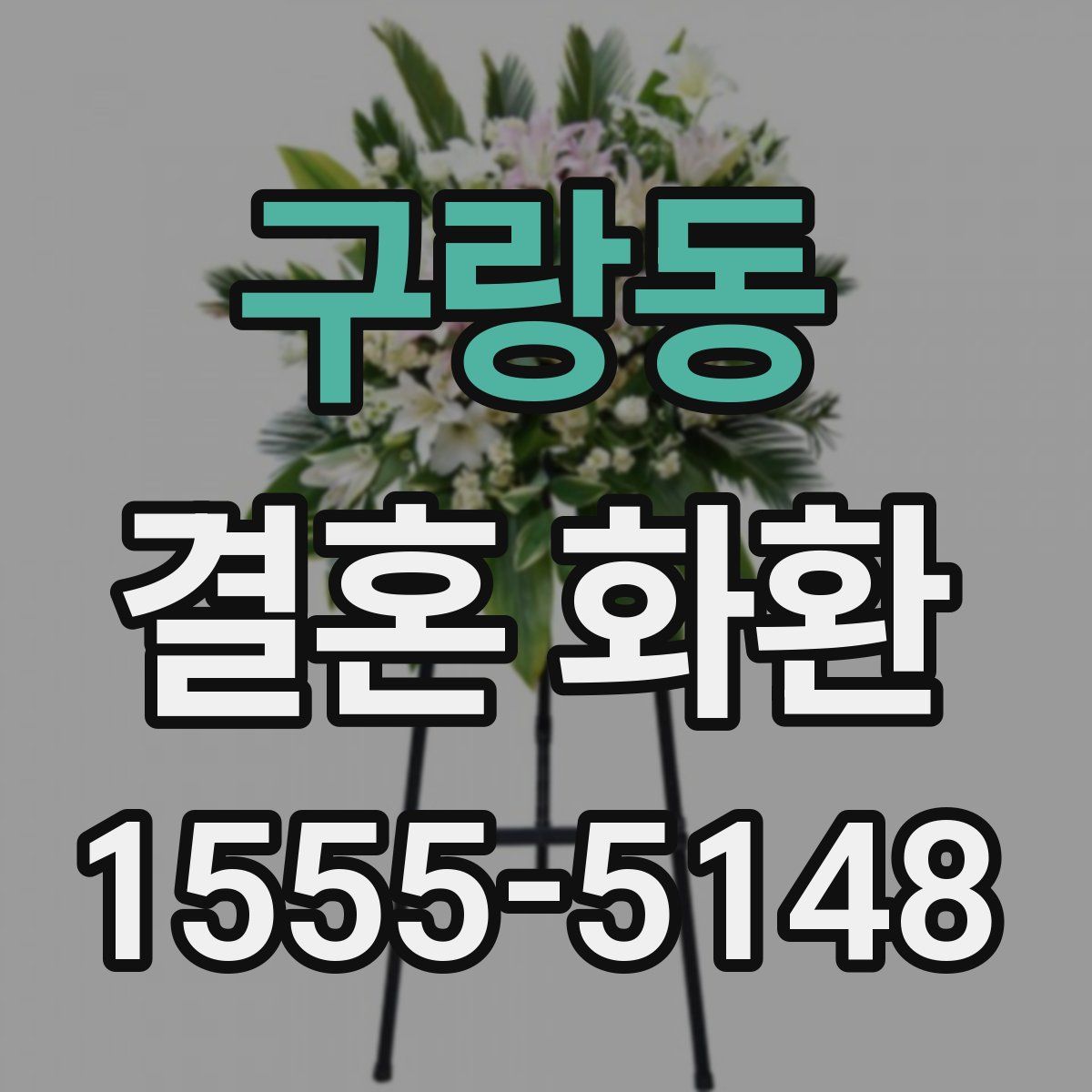 구랑동 결혼 화환