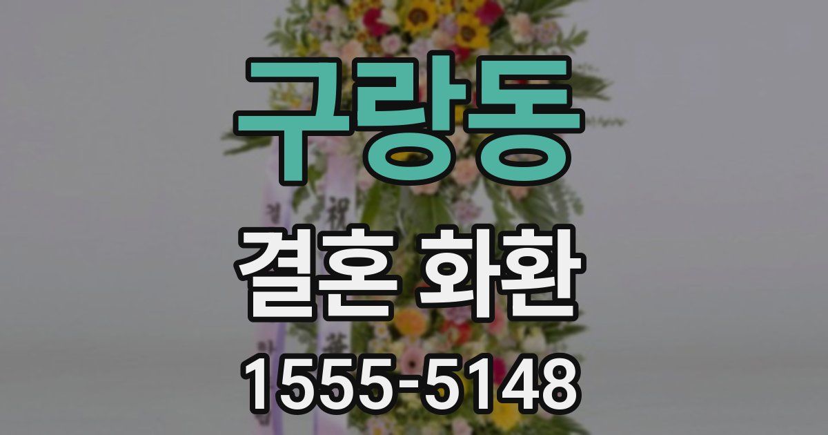 구랑동 결혼 화환