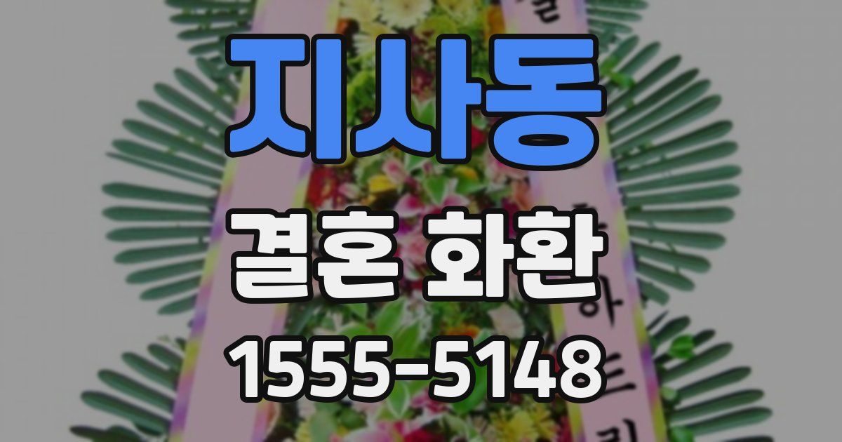 지사동 결혼 화환