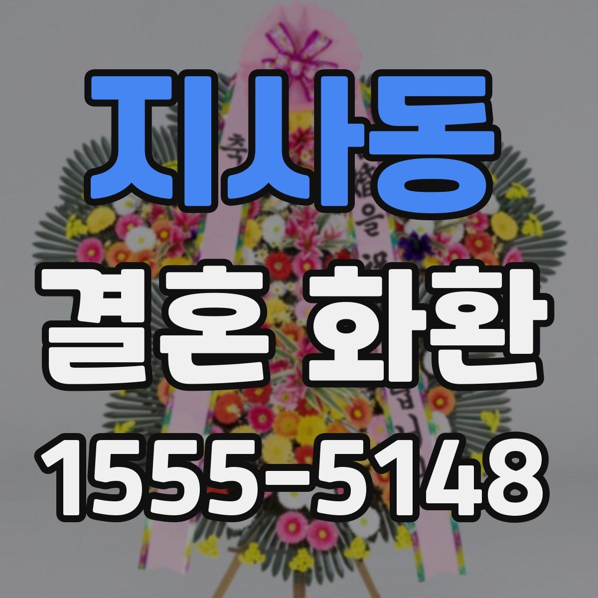 지사동 결혼 화환