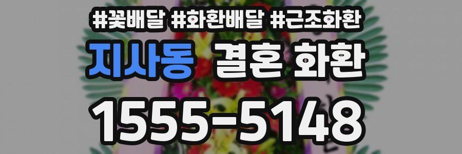 지사동 결혼 화환