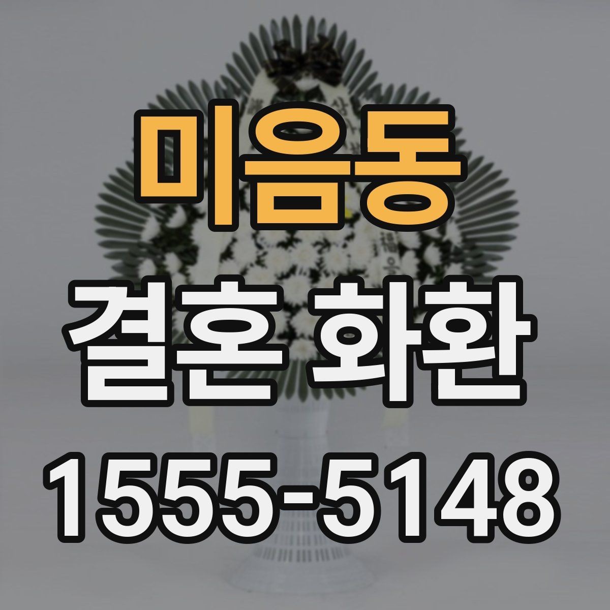 미음동 결혼 화환 답례를 고려한 전달 방법