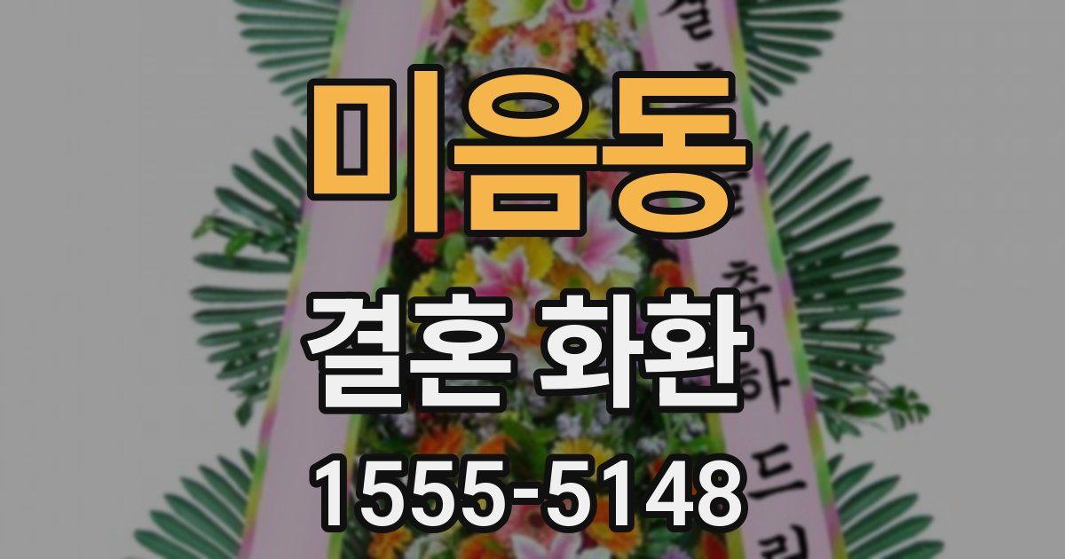 미음동 결혼 화환
