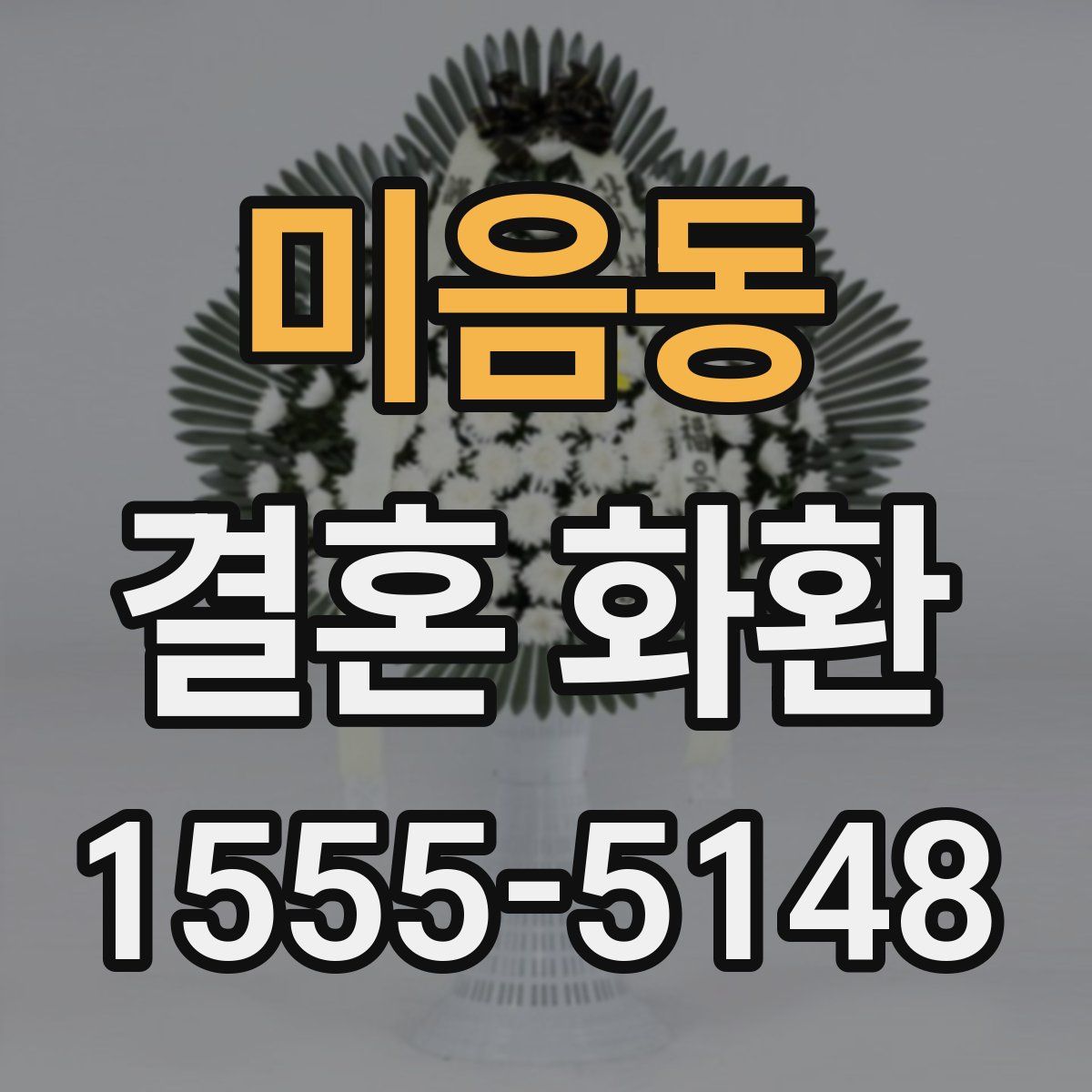 미음동 결혼 화환