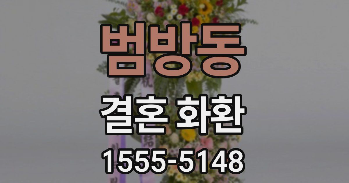 범방동 결혼 화환