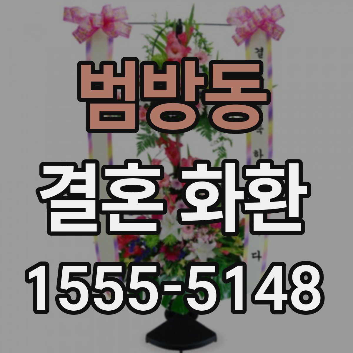 범방동 결혼 화환