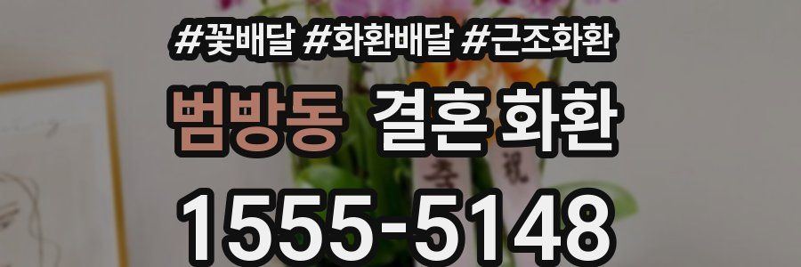 범방동 결혼 화환