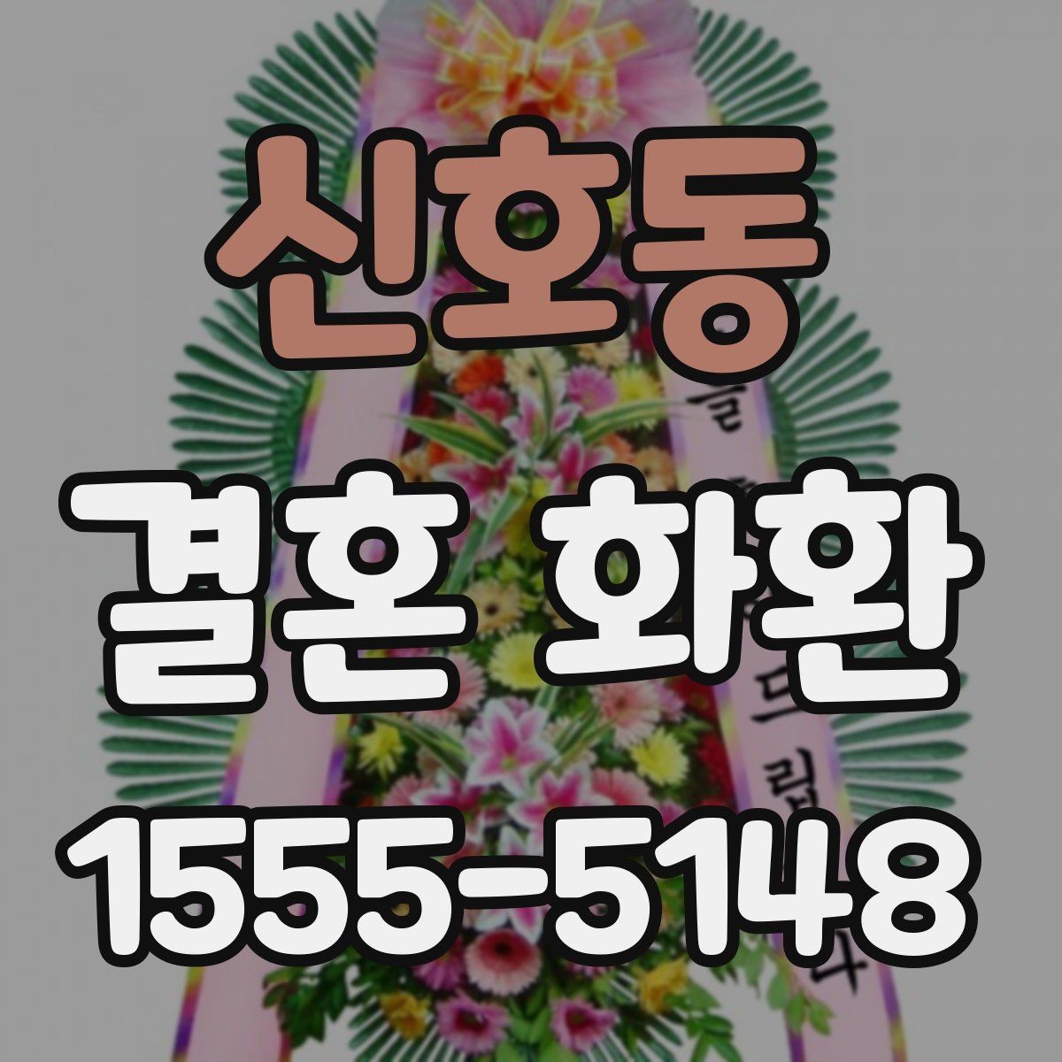 신호동 결혼 화환 문구를 정갈하게 쓰는 방법