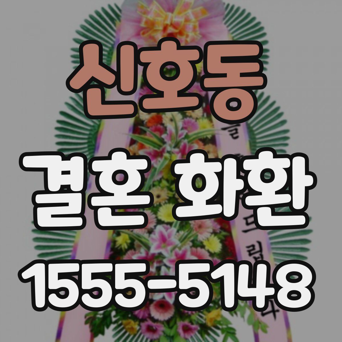 신호동 결혼 화환