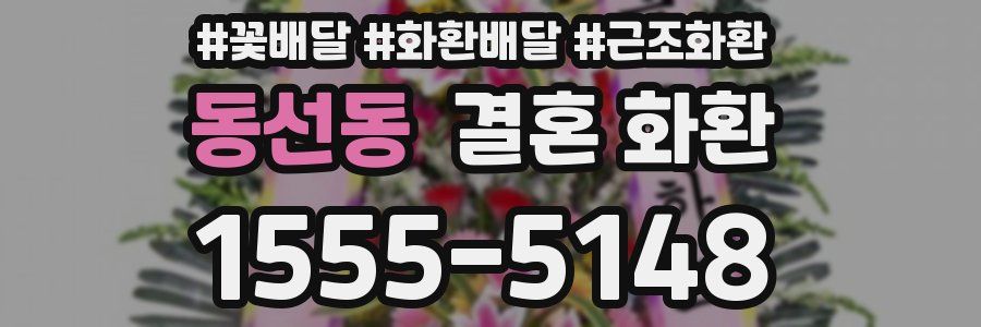 동선동 결혼 화환
