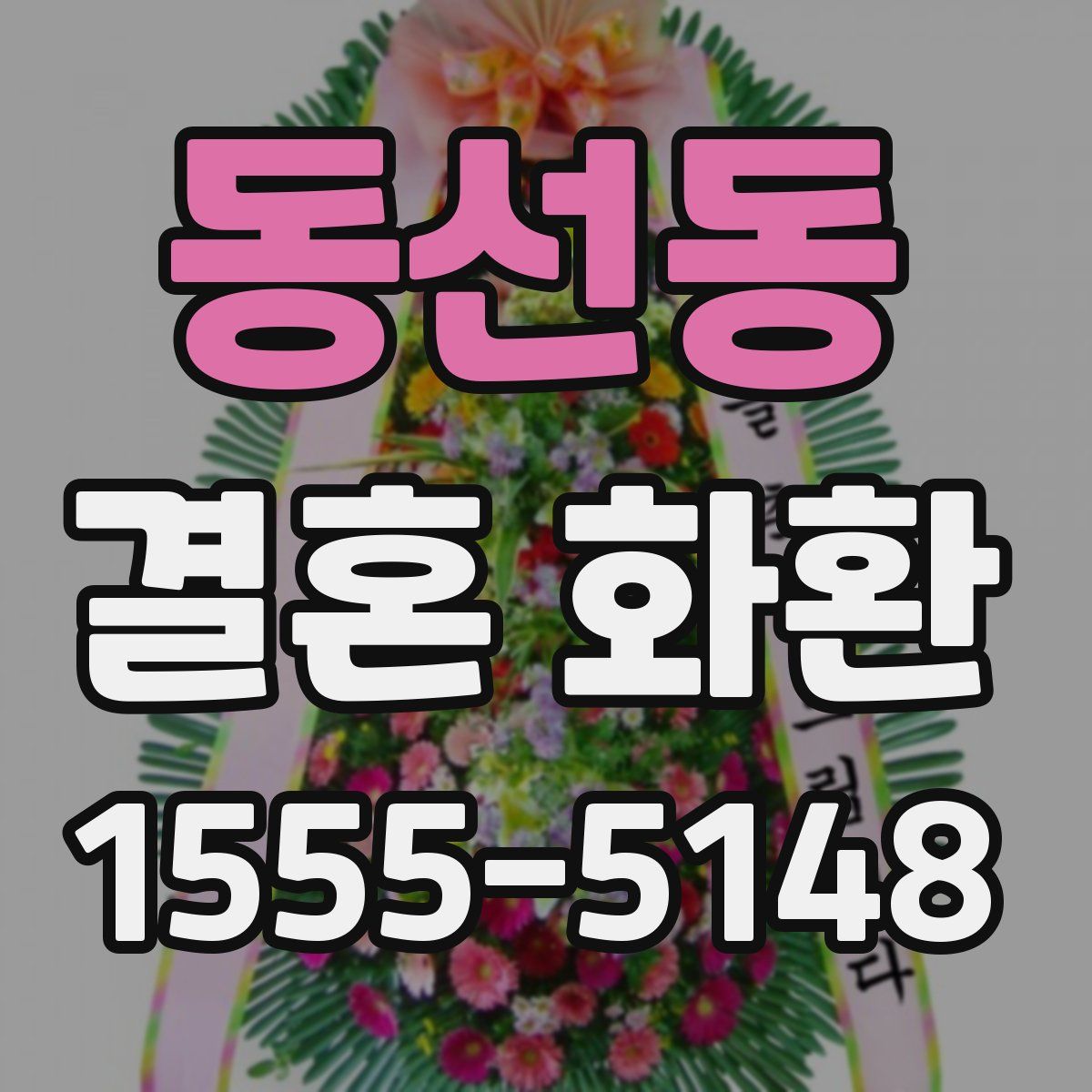 동선동 결혼 화환