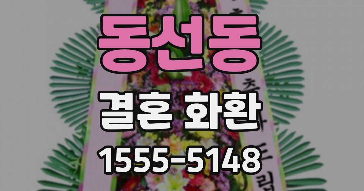 동선동 결혼 화환