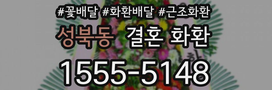 성북동 결혼 화환