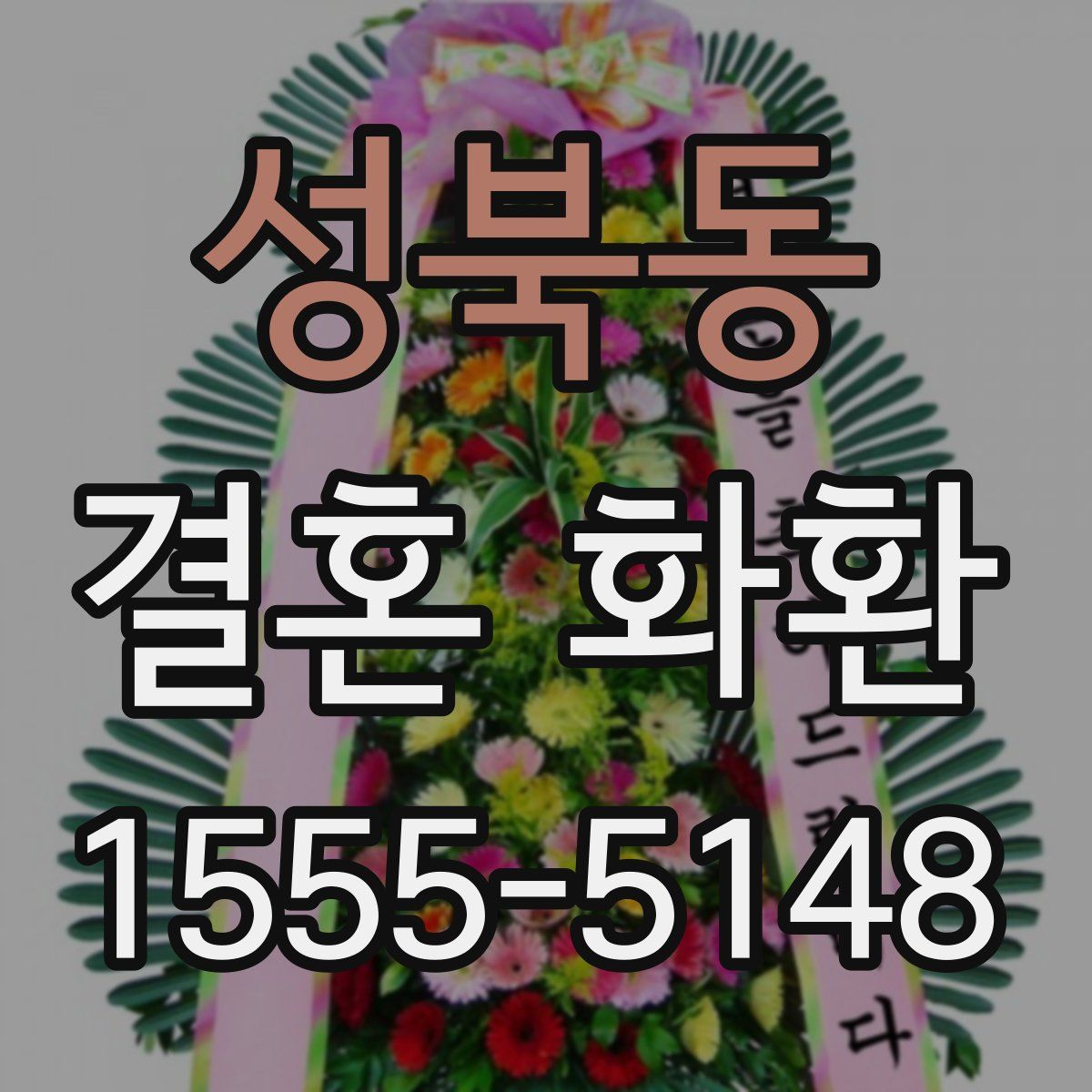 성북동 결혼 화환